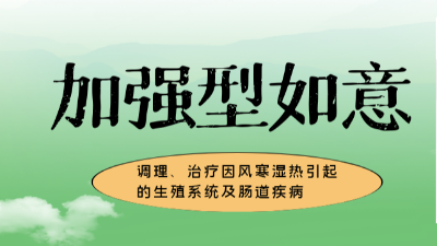 加強型如意，調(diào)理、治療風寒濕熱引起的生殖系統(tǒng)及腸道疾病-上海邦森