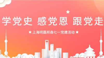 “學(xué)黨史，感黨恩，跟黨走”--上海明磊邦森“七一”主題活動(dòng)