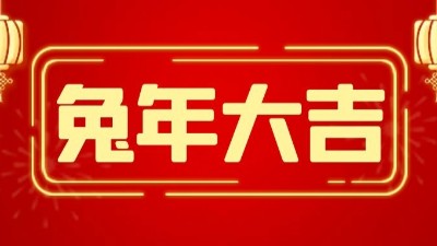 兔年大吉，新春快樂-上海邦森