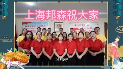 上海邦森祝大家中秋快樂，闔家團圓
