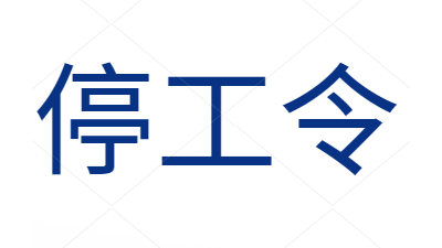 “停工令”來(lái)啦，獸藥飼料您備貨了嗎？-上海邦森