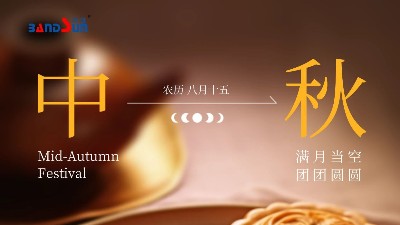 中秋快樂，闔家幸福-上海邦森