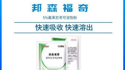上海邦森獸藥知識--怎樣用氟苯尼考才能把它的臨床治療價(jià)值最大化？