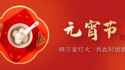 上元佳節(jié)，良宵與共，元宵節(jié)快樂-上海邦森