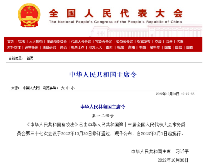 中華人民共和國(guó)畜牧法